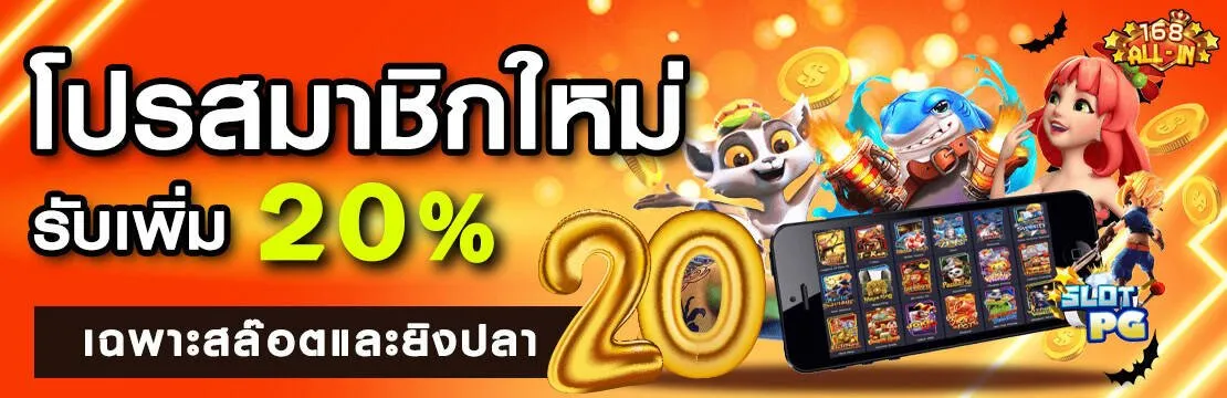 168allin โปรสมาชิกใหม่