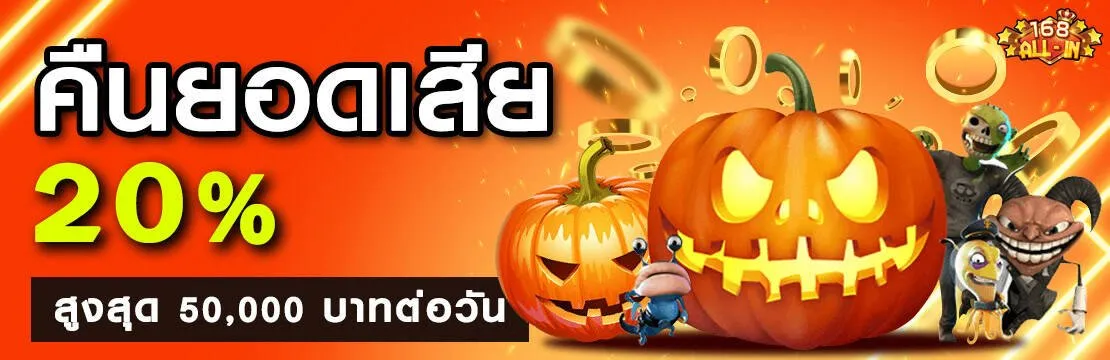 168allin คืนยอดเสีย